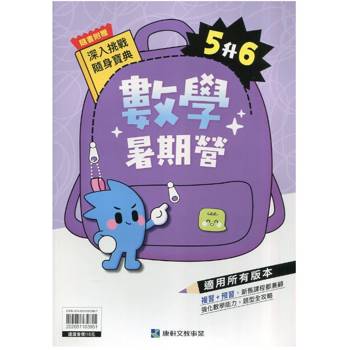 12年國教新課綱｛暑期營｝數學（5升6）