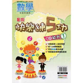 {暑假}快樂練5功 (數學) 幼升1