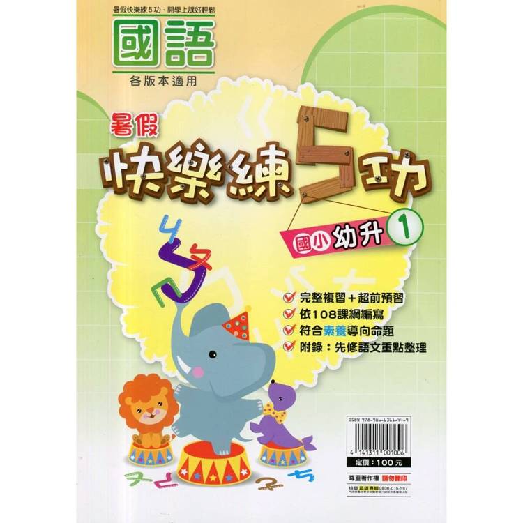{暑假}快樂練5功 (國語) 幼升1