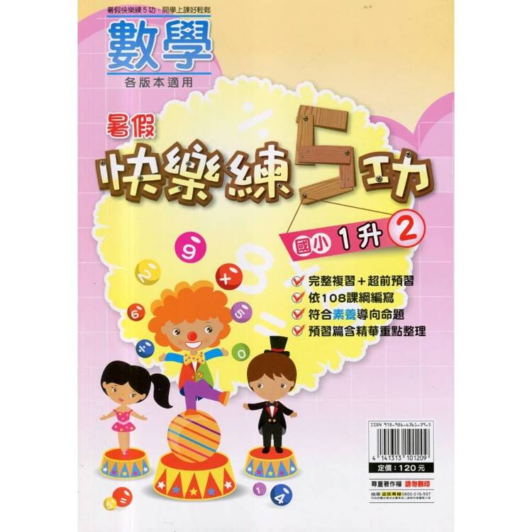 {暑假}快樂練5功 (數學) 1升2