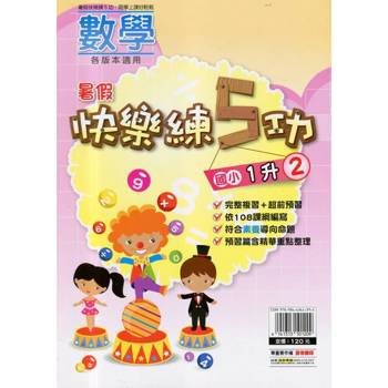 {暑假}快樂練5功 (數學) 1升2