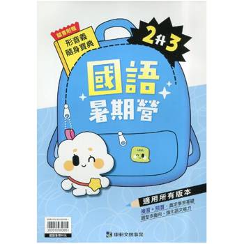12年國教新課綱｛暑期營｝國語（2升3）