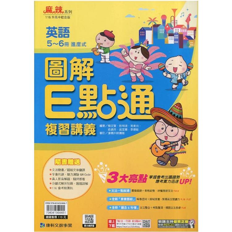 116升高中｛麻辣｝複習講義•英語圖解E點通(5-6冊進度式)