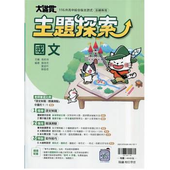 116升高中｛大滿貫｝主題探索．國文