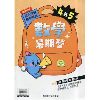 12年國教新課綱｛暑期營｝數學（4升5）
