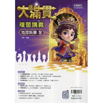 116升高中｛大滿貫｝複習講義．地科(全)