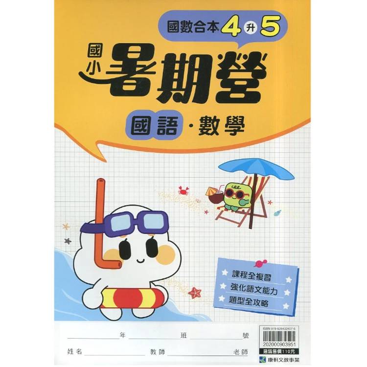 12年國教新課綱｛暑期營｝國語數學合本（4升5）