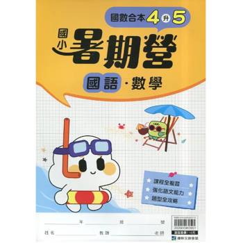 12年國教新課綱｛暑期營｝國語數學合本（4升5）