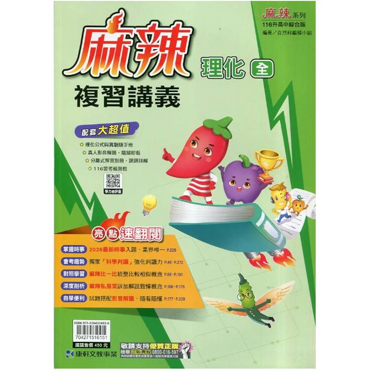 116升高中｛麻辣｝複習講義．理化(全)