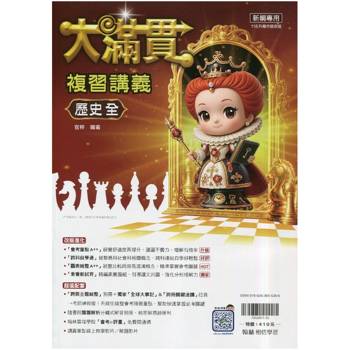 116升高中｛大滿貫｝複習講義．歷史(全)附主題統整別冊、大事紀拉頁