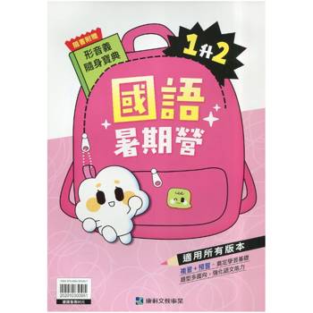 12年國教新課綱｛暑期營｝國語（1升2）