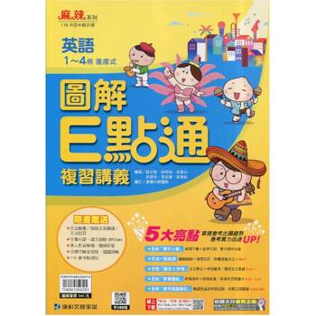 116升高中｛麻辣｝複習講義•英語圖解E點通(1-4冊進度式)