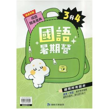 12年國教新課綱｛暑期營｝國語（3升4）