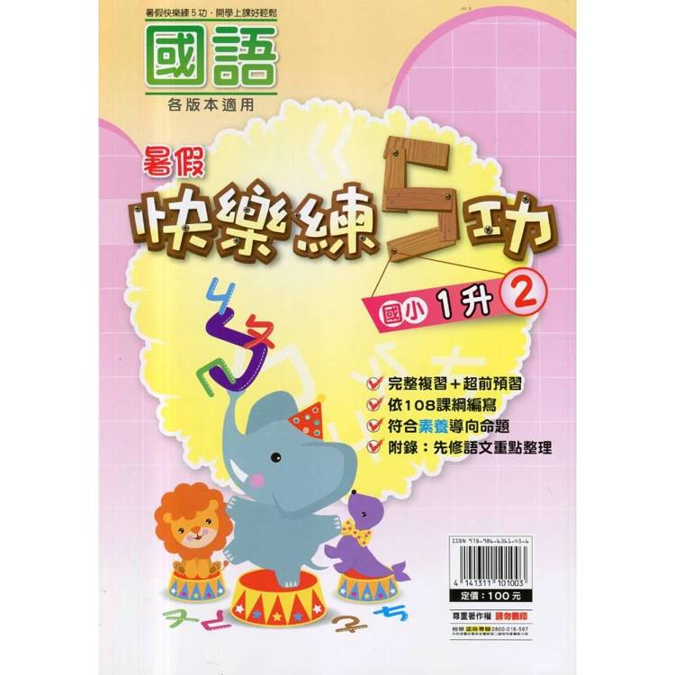 {暑假}快樂練5功 (國語) 1升2