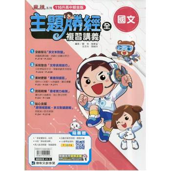 116升高中｛主題勝經｝複習講義．國文(全)贈課前檢驗單18回