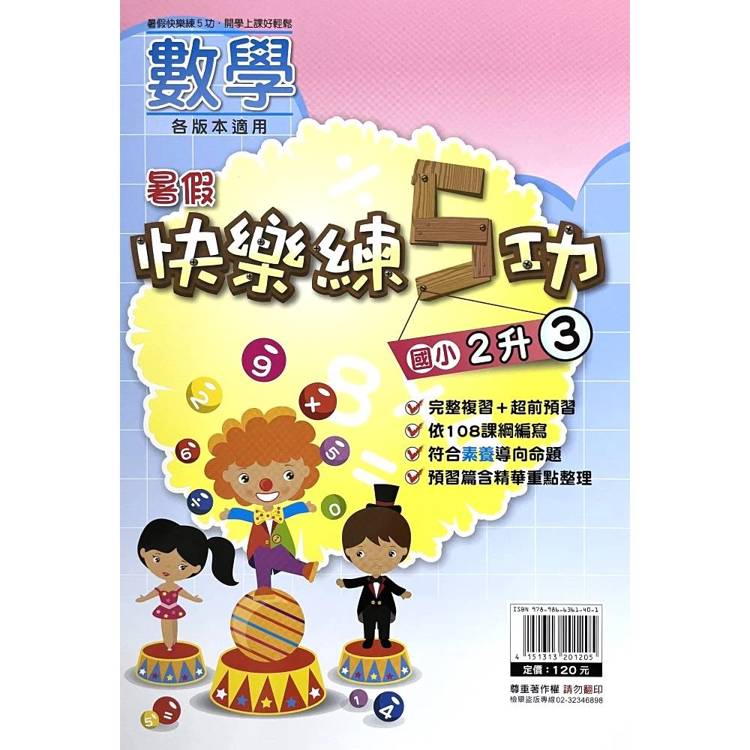 {暑假}快樂練5功 (數學) 2升3