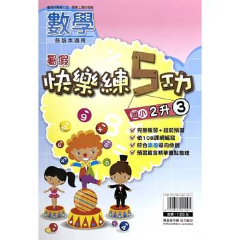 {暑假}快樂練5功 (數學) 2升3