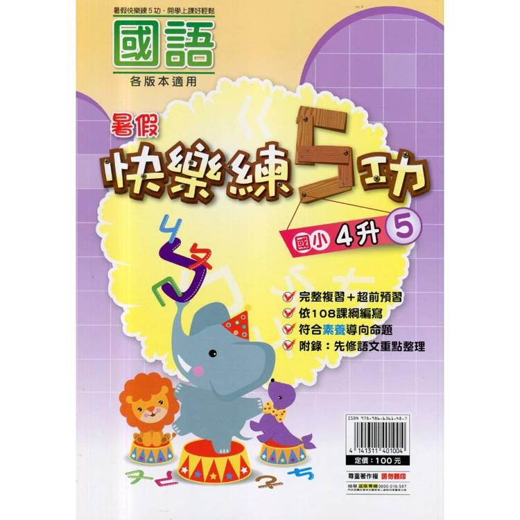 {暑假}快樂練5功 (國語) 4升5