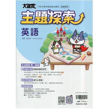 116升高中｛大滿貫｝主題探索．英語