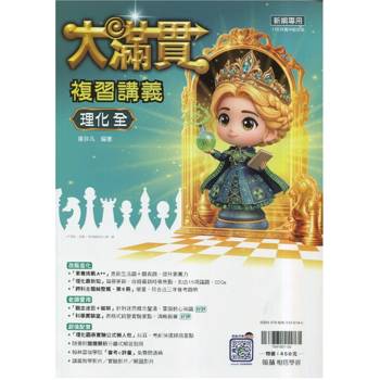 116升高中｛大滿貫｝複習講義．理化(全)