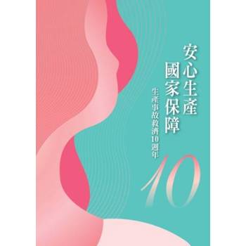 安心生產國家保障 生產事故救濟10週年