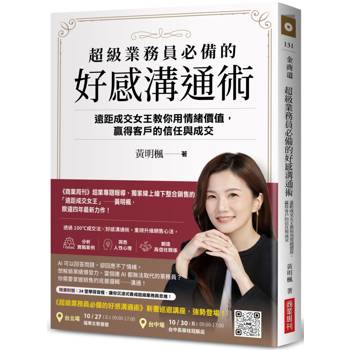 超級業務員必備的好感溝通術：遠距成交女王教你用情緒價值，贏得客戶的信任與成交