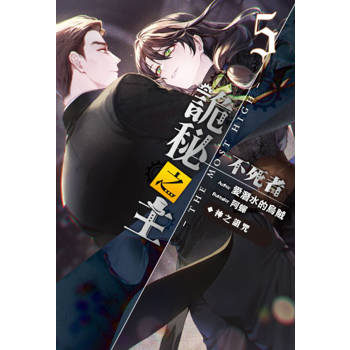 詭秘之主 不死者(05)完