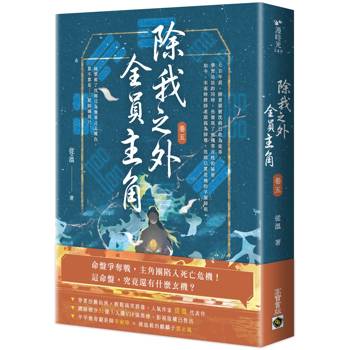 除我之外，全員主角（卷五）