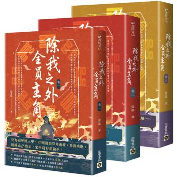 除我之外，全員主角【卷一～卷三套書】