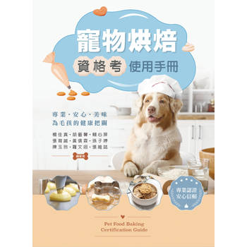 寵物烘焙資格考使用手冊