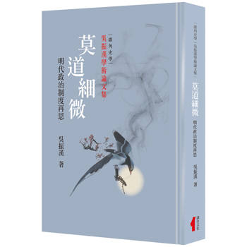 莫道細微(精裝)：明代政治制度再思