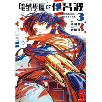 【電子書】暗號學園的伊呂波(03)