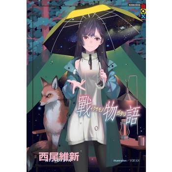 戰物語