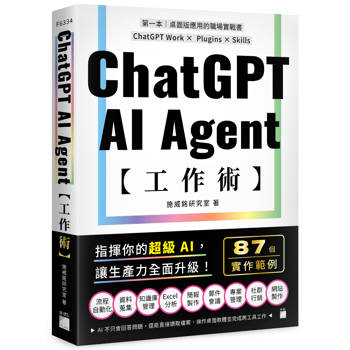 ChatGPT AI Agent 工作術：87 個職場實作範例 | ChatGPT Work × Plugins × Skills