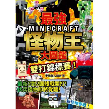 最強MINECRAFT怪物王大圖鑑：雙打錦標賽！