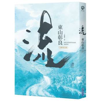 流(十週年紀念版)【本屋大賞系列】