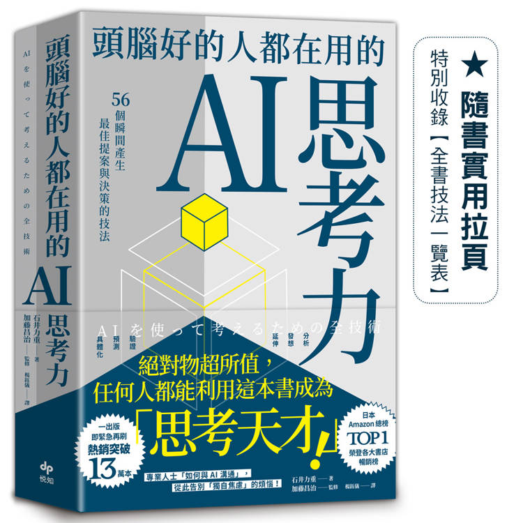 頭腦好的人都在用的AI思考力：56個瞬間產生最佳提案與決策的技法