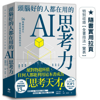 頭腦好的人都在用的AI思考力：56個瞬間產生最佳提案與決策的技法