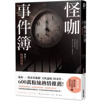 怪咖事件簿 事件三：時間囚徒