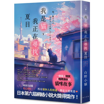 我是貓，我正在尋找夏目：日本第六屆網絡小說大獎得獎作！日本讀者★★★★★療癒好評推薦！
