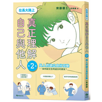 在長大路上，真正理解自己與他人 (II)：與人們建立良好互動——如何結交志同道合的朋友？【SEL學習讀本】
