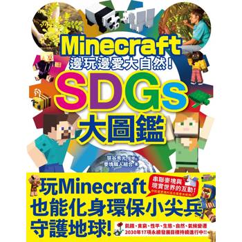 邊玩邊愛大自然！Minecraft SDGs大圖鑑