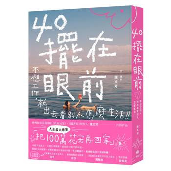 40擺在眼前：不想工作，就出去看別人怎麼生活
