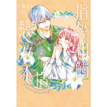 指尖相觸戀戀不捨(02)