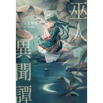 【電子書】巫人異聞譚