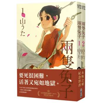 兩隻兔子(01)(02)永恆之愛紀念套書