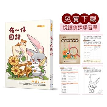 布~仔日記(免費下載悅讀偵探學習單)
