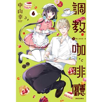 調教咖啡廳(06)