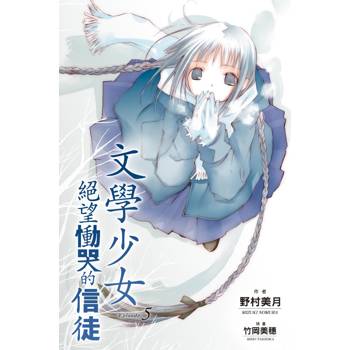文學少女(05) 絕望慟哭的信徒