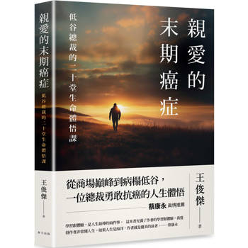 親愛的末期癌症：蔡康永真情推薦！低谷總裁的二十堂生命體悟課